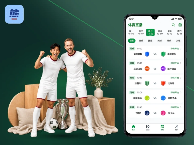熊猫体育 APP，装一次不再错过开赛